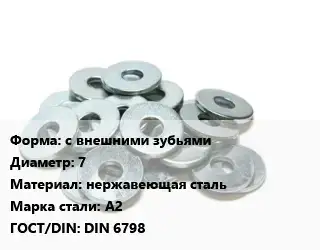 Шайба с внешними зубьями D=7 нержавеющая сталь Сталь: А2 ГОСТ: DIN 6798